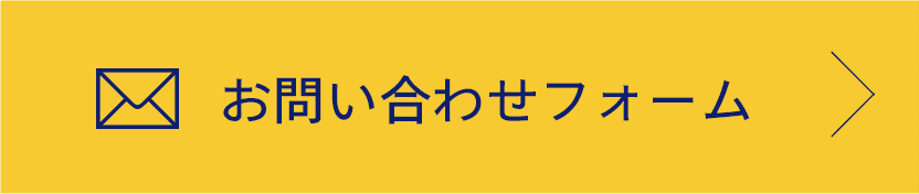 お問い合わせフォームはこちら